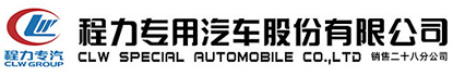 程力專用汽車股份有限公司銷售二十八分公司